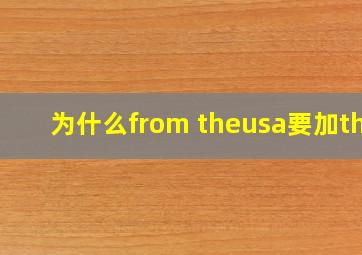 为什么from theusa要加the